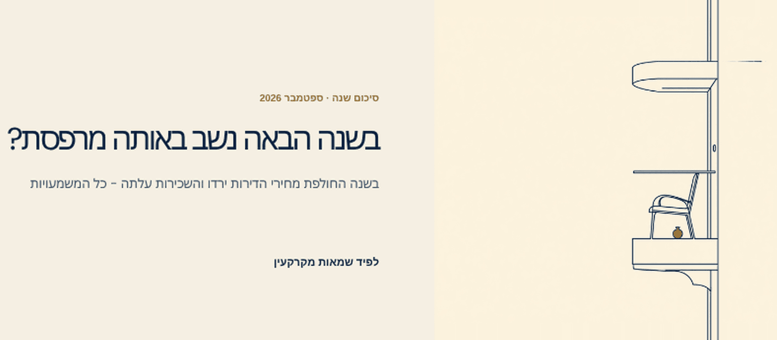 בשנה הבאה נשב באותה מרפסת? בשנה החולפת מחירי הדירות ירדו והשכירות עלתה